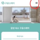 구공스테이 경주 이미지