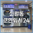 코인워시24빨래터 24시간 운영하는 신월동 빨래방