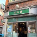 고은유치원 | [부산 북구/덕천] 덕천 레트로감성 급냉삼겹살 ‘지누집’ 가성비좋은 냉삼 고기집 된장찌개 볶음밥...