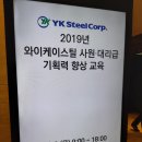 그레잇 기획력 향상 3차 플립러닝 과정 교육후기, 휴넷, 와이케이스틸주식회사, 이정훈 강사 강의