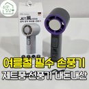 휠윈드 | 더운 여름 필수템 손풍기 스타트윈드 제트풍 냉각 선풍기 내돈내산 후기