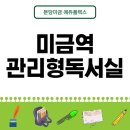 에듀플렉스에듀코치분당미금학원