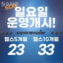 짐슈타인 | 산곡동 헬스 짐슈타인 친절한 곳