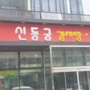 호돌이 감자탕 이미지