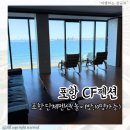 CF | 포항 단체숙소 추천, 놀이방에 10명 가능한 오션뷰 CF펜션 후기