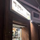 온천1동-9 | 온천동 맛집 백년백세토종삼계탕 흑임자삼계탕 후기