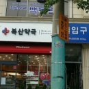 우리집약국 이미지