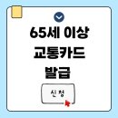 연동할머니경로당 | 65세 이상 교통카드 발급 경로우대 신청 혜택 총정리