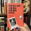 일류자동차병원 | 일론 머스크의 소름 돋는 미래 예측 50가지_최경주 - 260605