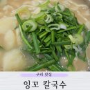 잉꼬식당 | 수타 감자면 구리 잉꼬칼국수 주말 주차 후기