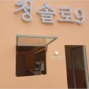 청솔커피숍