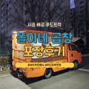 나쁜곱창 | [경기/시흥]배곧 푸드트럭 똘이네곱창 방문후기