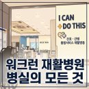 워크런 재활병원 병동 구조, 병실 탐방기