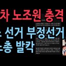 현대차 노조원 충격 폭로 &#34;노조 선거에 부정선거 있었다&#34; 민노총 발칵, 황교안 폭탄 발언 (2025.9.16) ﻿성창경TV 이미지