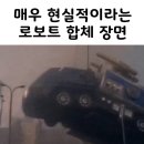 매우 현실적이라는 로봇 합체 장면 이미지