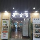 동남집 - 영등포구 국회대로 750 | 동남집