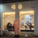 대학로철물 | [익산맛집]대학로 데이트 코스 추천 여운 레스토랑 다녀온 솔직후기