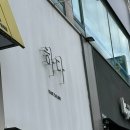 호원동 편한커피 | 호원동미용실 손상없고 관리 편한 히피펌 후기