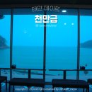 만금팬션 | 태안 만리포해수욕장 대형카페 만조 천만금 베이커리 놀거리