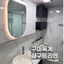 씨유 옥계삼구트리니엔점 | 구미아파트인테리어 삼구트리니엔 부분시공후기
