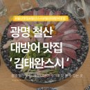 6682 | 철산맛집 김태완스시 후기 | 제철 대방어 제대로 즐긴 곳