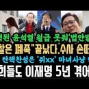 탄핵된 &#34;윤 월급 안준다&#34; &#39;검찰은 폐족 끝났다&#39; 수사 손떼라.이재명 시대 5년 겪어라.국힘,쥐xx 마녀사냥 난리났다. 이미지