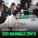인천뷰티예술고등학교 | 굿즈창업, 인천 뷰티예술고 학생들이 직접 본 제작 현장