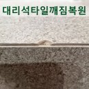 파주 피부과 병원 개수대 대리석 타일 깨짐 복원 후기, 수전 주변 타일 모서리 파손 원상복구