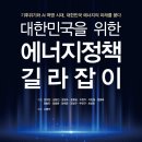 (주)우리산업환경 | [신간 안내] 대한민국을 위한 에너지 정책 길라잡이