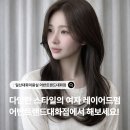 일산로636번길 | 일산 여자머리 잘하는 미용실 추천 다양한 레이어드펌 후기