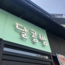 달콤방 - 광주시 광동로 99 | 달콤방