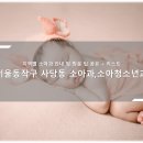 동작구 사당동 소아청소년과, 소아과 리스트와 방문 시 체크해야 할 사항 - 최신 (감기, 예방접종, 검진)