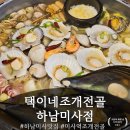 [하남미사맛집] 하남 미사역 조개찜 맛집 ‘택이네조개전골’ 솔직 방문 후기