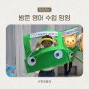 (주)태양어린이집 | 영어 방문수업 맘잉 40개월 후기 및 가격