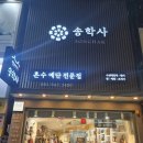 송학사 네이버블로그