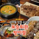 보승회관 방이점 | 잠실역 맛집 탐방 방이동 순대국 맛집 보승회관 방이점 솔직후기