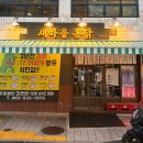 새마을통닭호프
