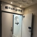 청주 성인전문 음악학원 마스터음악학원 후기
