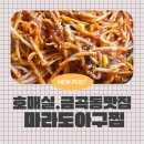 경기도 수원시 권선구 매실로53번길 18 (호매실동) | [수원/맛집]금곡동·호매실동 동네맛집 추천! 마라도아구찜,해물찜 전문점 2인식사 솔직리뷰!