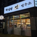고양 원흥역 맛집 면에 진심인 <b>하심정</b> 면연구소