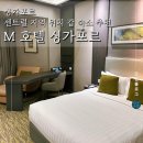 M호텔 | 싱가포르 센트럴 숙소 추천 M 호텔 투숙 후기 (M Hotel Singapore City Centre)
