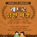 8월 28일(금) 저녁 6시, 레트로 낭만마켓에 놀러오세요 : ) 이미지