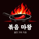 마왕PC | 천안맛집 낙지볶음 제육볶음 푸짐한 볶음 마왕 후기