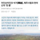 최악 한파에 미국 꽁꽁 얼었다…20여명 사망·정전 피해 눈덩이/색즉시공(色卽是空), 공즉시색(空卽是色)을 전자현미경으로 보다 이미지