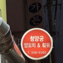 청양궁양꼬치