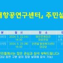 태안군, ‘미래항공연구센터 주민설명회’ 22~23일 개최!(서산태안TV) 이미지