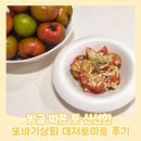 사곡 싱싱과일상회 | [전국과일배송] 또바기상회 대저토마토로 만든 성시경 토마토샐러드