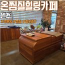 편백찜질방 | 원주 찜질카페 온찜질힐링카페 찜질 &amp; 피부관리와 찜질 가능한 곳