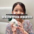 키즈폼클렌징 앙또미농 판테놀 버블 클렌저 후기