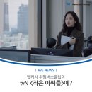 드라마 &lt;작은 아씨들&gt;에 웹케시가? ‘위멤버스클럽’ 여의도센터점 등장!